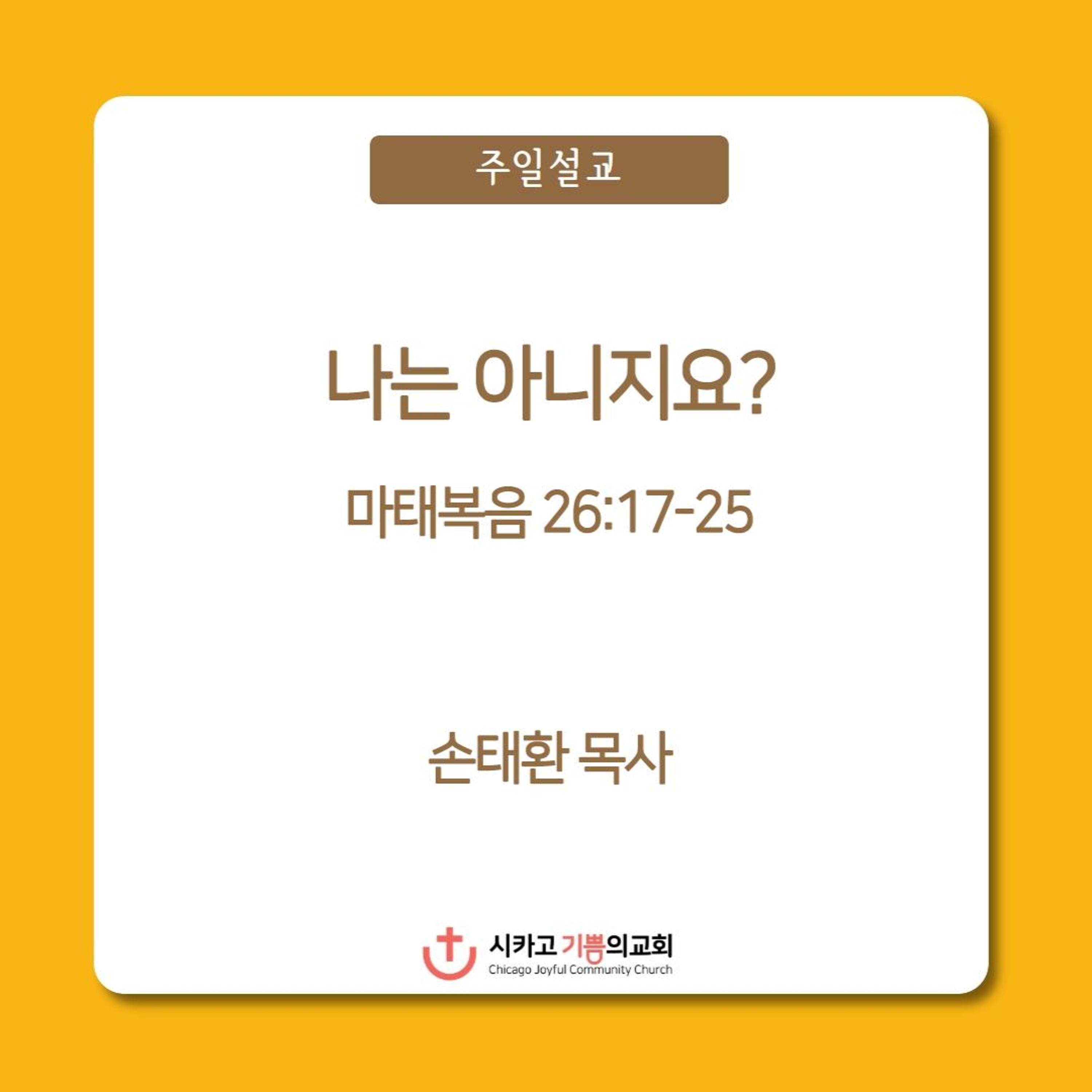 나는 아니지요? | 손태환 목사 | 시카고 기쁨의 교회 - 20230402 episode artwork