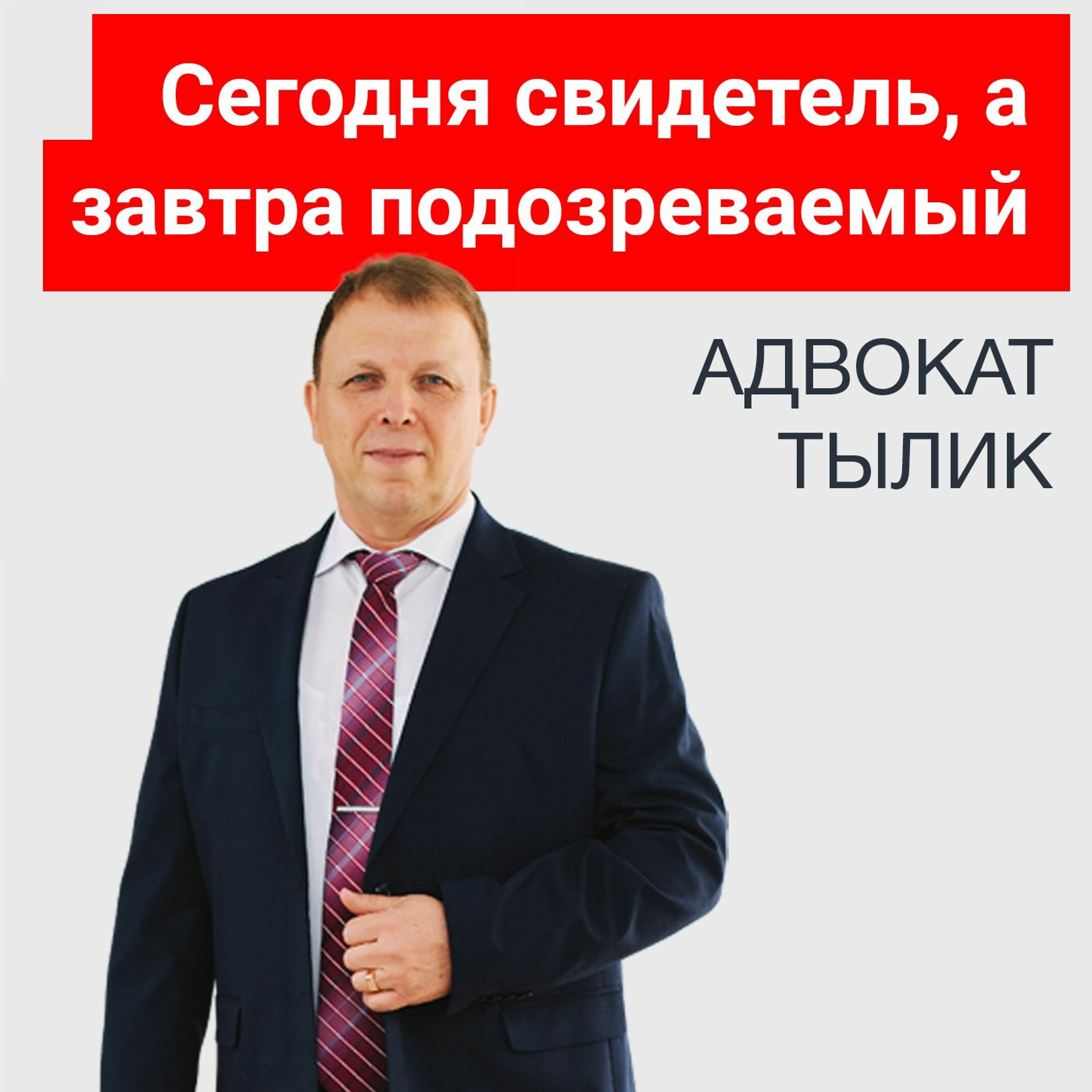Сегодня свидетель, а завтра подозреваемый. Допрос свидетеля. Советы адвоката