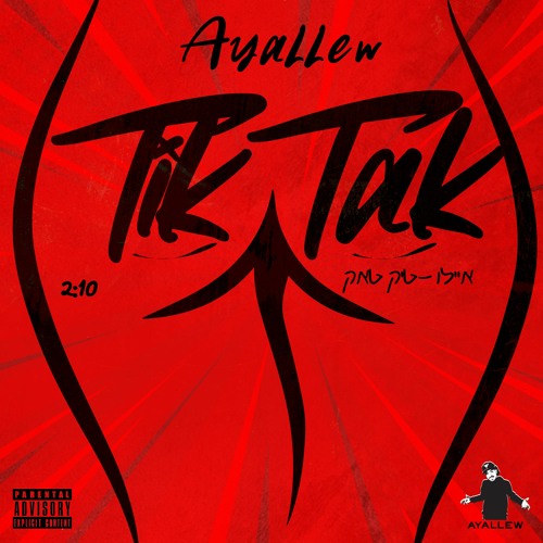 Avrham Ayallew - Tik Tak (prod.by Amit Sagie) | אברהם איילאו - טיק טאק