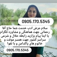 صیغه حلال دنا 0905.170.5345صیغه حلال گچساران
