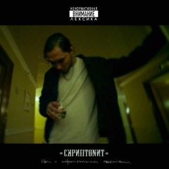 Скриптонит - Вечеринка (speed Up)