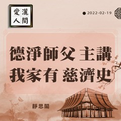 【愛灑人間】我家也有慈濟史#859