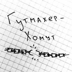 Гутмахер - Хомут