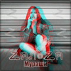 ZaNoZa - Мураши (Agent H Remix)