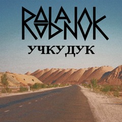 Roobanok - Учкудук (Ялла Cover)