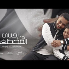 انشوده  نفسي فداء المصطفي - فارس حميدة و ياسين محمد _ Nefsy Fedaa Elmostafa