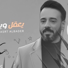 نصرت البدر - يعقل وينسى