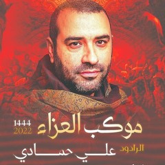 02 - الفقرة 1 ( راس الوالي ) - الرادود علي حمادي - ليلة 12 محرم 1444 هـ 2022 م