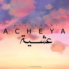 Ala Hajri - Acheya  /  عشية (Acheya Album 2020)