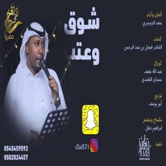 سعد الدوسري (( شوق و عتب )) 2020 / حصرياً