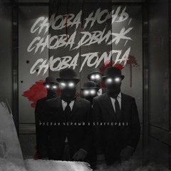 Снова ночь, снова движ, снова толпа