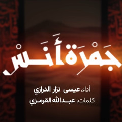 جمرة أنس :: عيسى نزار الدرازي :: محرم 1447