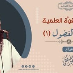 القوة العلمية: ترك الفضــول (1) || الشيخ سمير مصطفى