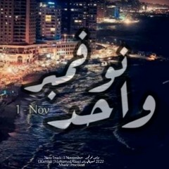 1 November - واحد نوفمبر