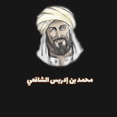 لا تأسفن على غدر الزمان - الامام الشافعي