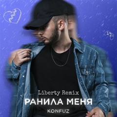 Konfuz - Ранила (Liberty Remix)