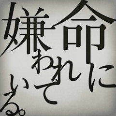 命に嫌われている-Hated by life itself【Hatsune Miku】