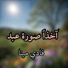 أخذاً صورة عبد - A5ezan sorat 3abden