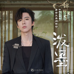 泼墨 (电视剧《锦绣安宁》情感主题曲)