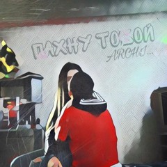 ARCHI - Пахну Тобой