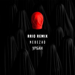 Nebezao - Урбан (Urban) [RRIO Remix]