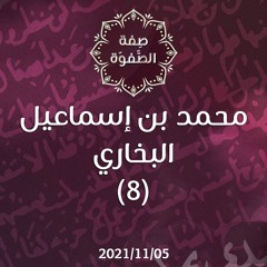 محمد بن إسماعيل البخاري (8) - د.محمد خير الشعال