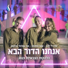אנחנו הדור הבא (feat. Agam Buhbut, Ella Lee & Orr Amrami Brockman)