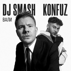 DJ SMASH & Konfuz — ВАЛИ