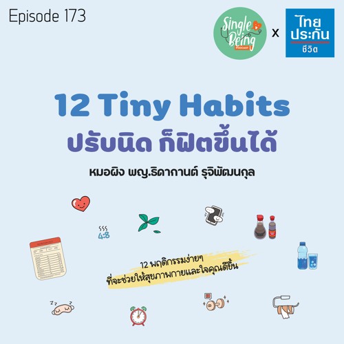 Single Being EP.173 12 Tiny Habits ปรับนิด ก็ฟิตขึ้นได้