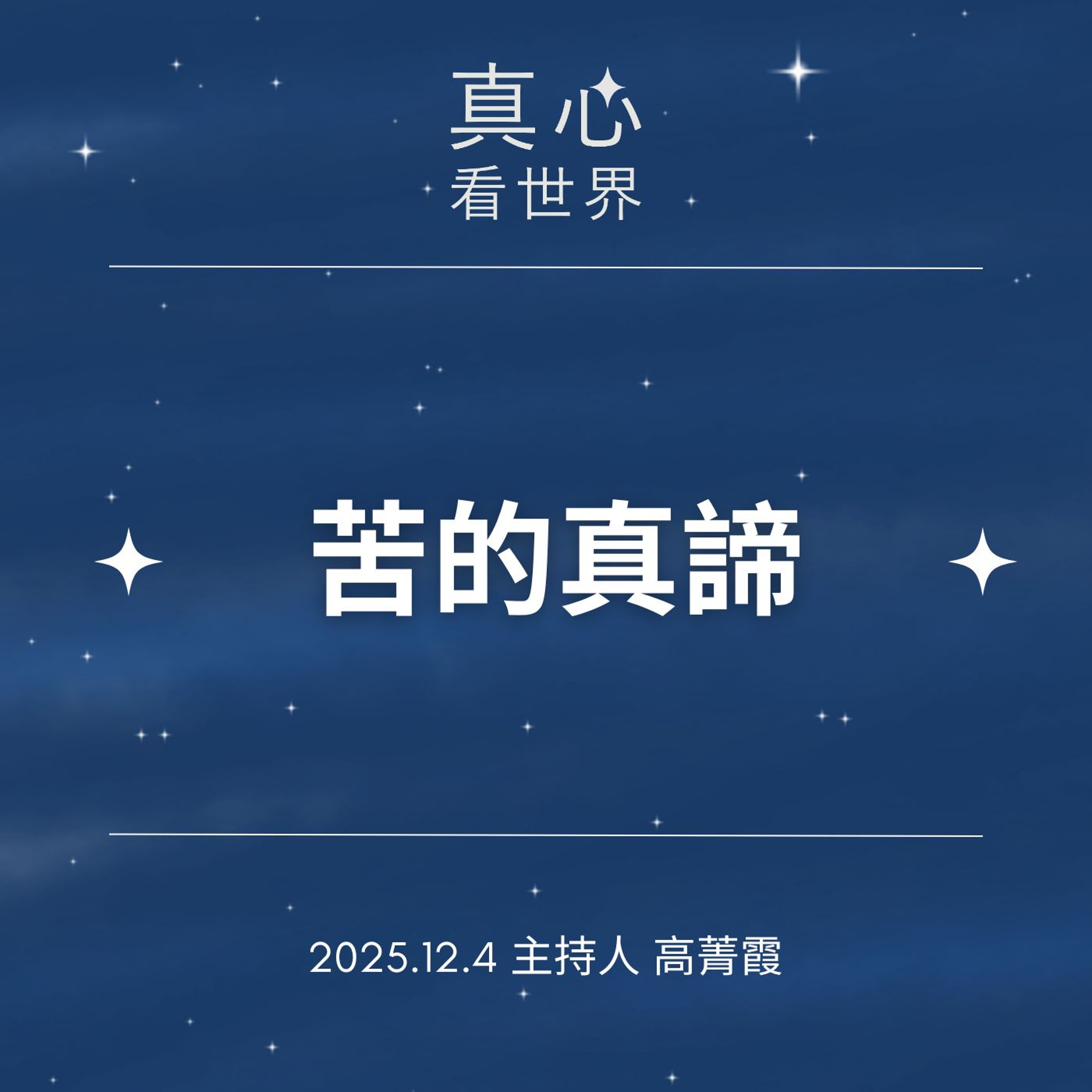 【真心看世界】1204...