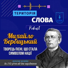 Михайло Вербицький. Творець пісні, що стала символом нації