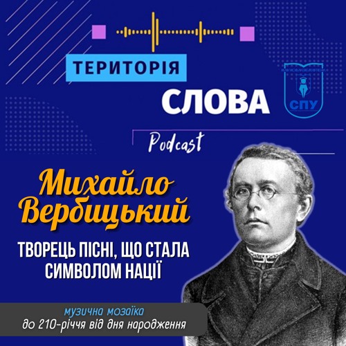 Михайло Вербицький. Творець пісні, що стала символом нації