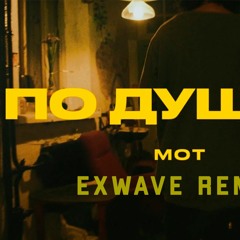 МОТ - По Душам (ExWave Remix)