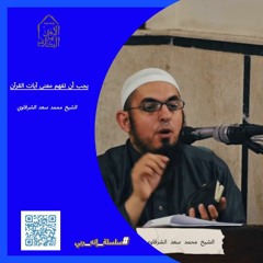 " يجب أن تفهم معنى آيات القرآن  "   فيديو رائع لفضيلة الشيخ محمد سعد الشرقاوي