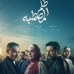 ظلم المصطبة ـ مش بتضحكلي.. الوايلي تتر مسلسل غناء وكلمات واللحان محمود الخطيب