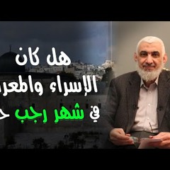 هل كان الإسراء والمعراج في شهر رجب حقًّا؟