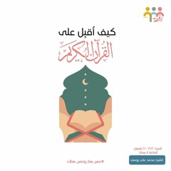 ١١- كيف أقبل علي القرآن الكريم - الاستعداد لرمضان - ش. محمد علي يوسف
