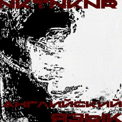 NKTNKNR - АНГЛИЙСКИЙ ЯЗЫК | FREEDL