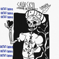 cветит синим (feat. саша скул, омонра)