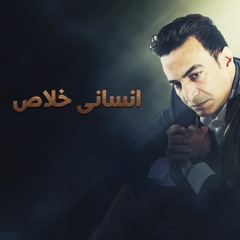سمسم شهاب انسانى خلاص انسانى
