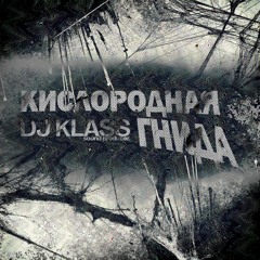 DJ KLASS X КИСЛОРОДНАЯ ГНИДА - АБУЗ