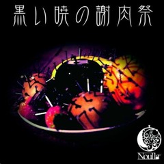 獄彩 Gokusai
