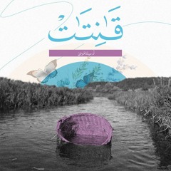 | قانتات 3 | أم سيدنا موسي عليه السلام وأخته|