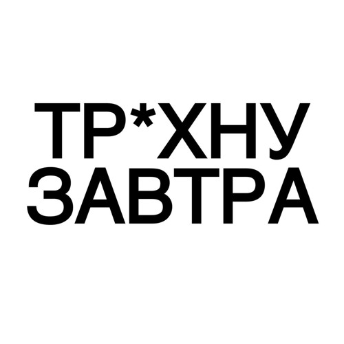 ТРАХНУ ЗАВТРА