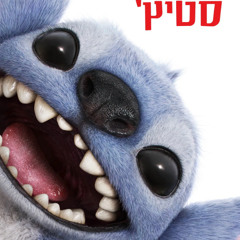 לילו & סטיץ' הסרט לצפייה ישירה טלגרם