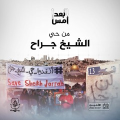 من حي الشيخ جراح