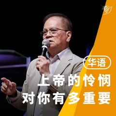 上帝的怜悯对你有多重要（华语）03/11/2024