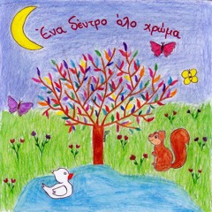 Ένα δέντρο όλο χρώμα