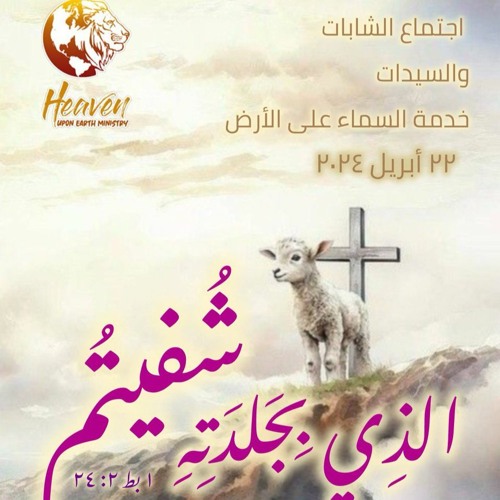 الذي بجلدته شُفيتُم - د. ثروت ماهر - اجتماع الشابات - خدمة السماء على الأرض - 22 إبريل