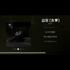 길몽[吉夢]
